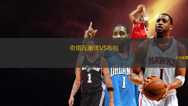 奇塔瓦雷澤VS布拉