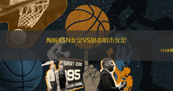 陶翰KSN女足VS胡志明市女足