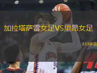 加拉塔薩雷女足VS里昂女足