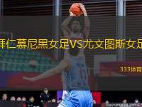 拜仁慕尼黑女足VS尤文圖斯女足