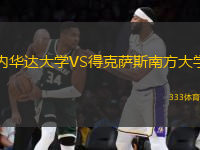 內(nèi)華達大學VS得克薩斯南方大學