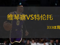 維琴察VS特倫托