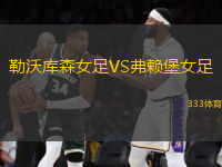 勒沃庫(kù)森女足VS弗賴堡女足