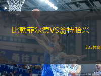 比勒菲爾德VS翁特哈興