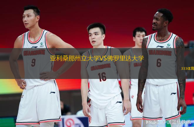 亞利桑那州立大學VS佛羅里達大學