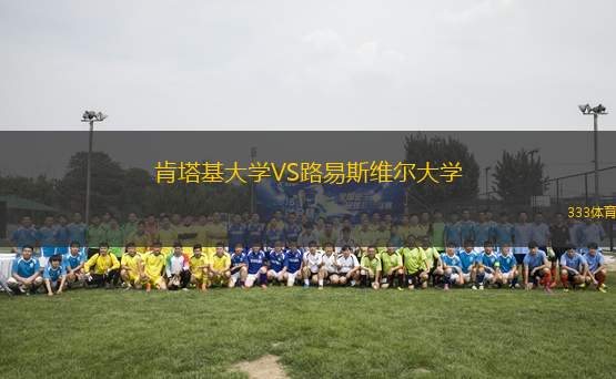 肯塔基大學(xué)VS路易斯維爾大學(xué)