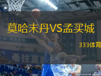 莫哈末丹VS孟買城