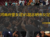 河南府里女足VS胡志明市女足