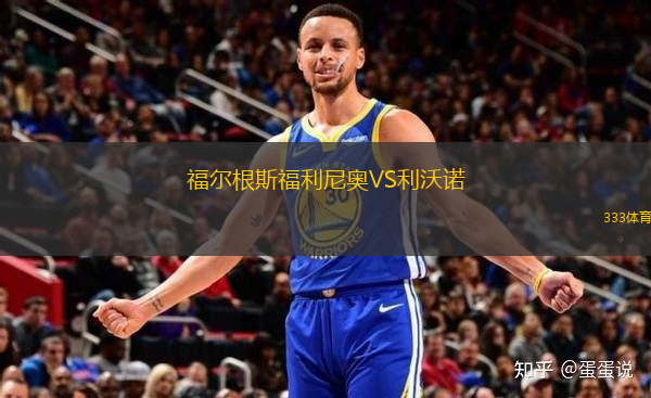 福爾根斯福利尼奧VS利沃諾