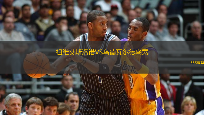 祖維艾斯潘諾VS烏德瓦爾德烏索