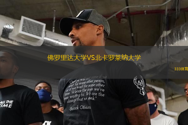 佛羅里達大學VS北卡羅萊納大學