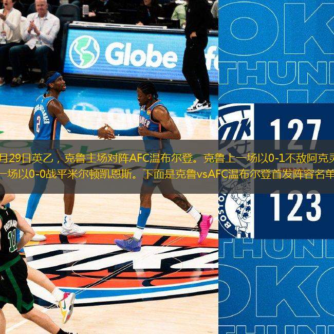 北京時間01月29日英乙，克魯主場對陣AFC溫布爾登?？唆斏弦粓鲆?-1不敵阿克靈頓；AFC溫布爾登上一場以0-0戰(zhàn)平米爾頓凱恩斯。下面是克魯vsAFC溫布爾登首發(fā)陣容名單預測。