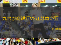 九臺農(nóng)商銀行VS江蘇肯帝亞