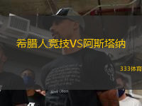 希臘人競(jìng)技VS阿斯塔納