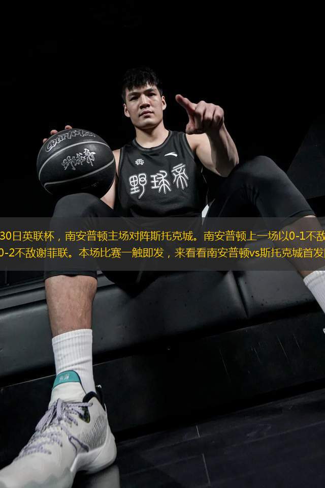 北京時間10月30日英聯(lián)杯，南安普頓主場對陣斯托克城。南安普頓上一場以0-1不敵曼城；斯托克城上一場以0-2不敵謝菲聯(lián)。本場比賽一觸即發(fā)，來看看南安普頓vs斯托克城首發(fā)陣容名單。