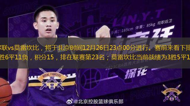【英乙】卡萊爾聯(lián)vs莫雷坎比，將于北京時間12月26日23點00分進行。賽前來看下排行數(shù)據(jù)，卡萊爾聯(lián)當前戰(zhàn)績?yōu)?勝6平11負，積分15，排在聯(lián)賽第23名；莫雷坎比當前戰(zhàn)績?yōu)?勝5平13負，積分14，排