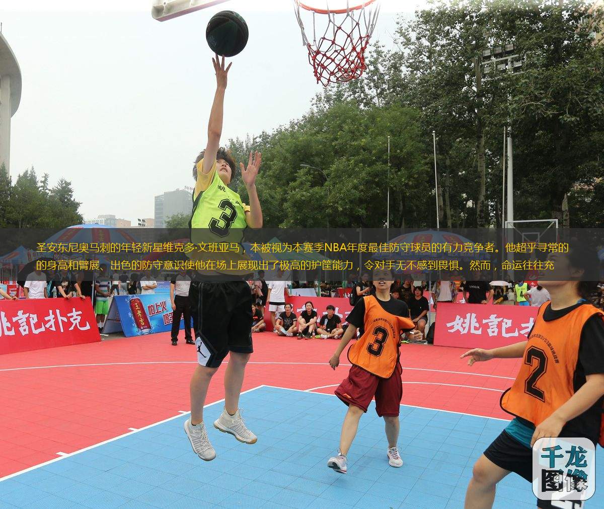 圣安東尼奧馬刺的年輕新星維克多·文班亞馬，本被視為本賽季NBA年度最佳防守球員的有力競爭者。他超乎尋常的身高和臂展、出色的防守意識使他在場上展現(xiàn)出了極高的護筐能力，令對手無不感到畏懼。然而，命運往往充