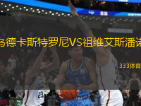 烏德卡斯特羅尼VS祖維艾斯潘諾