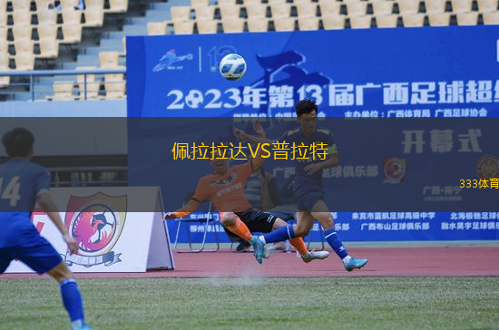 佩拉拉達VS普拉特