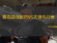 青島國信制藥VS天津先行者