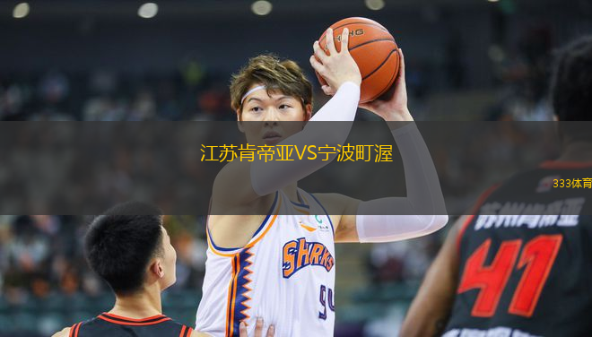 江蘇肯帝亞VS寧波町渥