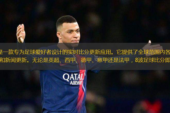 8波足球比分即時(shí)比是一款專為足球愛好者設(shè)計(jì)的實(shí)時(shí)比分更新應(yīng)用。它提供了全球范圍內(nèi)各種足球賽事的即時(shí)比分、賽程、統(tǒng)計(jì)數(shù)據(jù)和新聞更新。無論是英超、西甲、德甲、意甲還是法甲，8波足球比分即時(shí)比都能為用戶提供