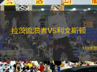 拉茨流浪者VS利文斯頓