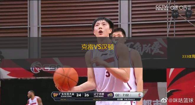 克雷VS漢頓