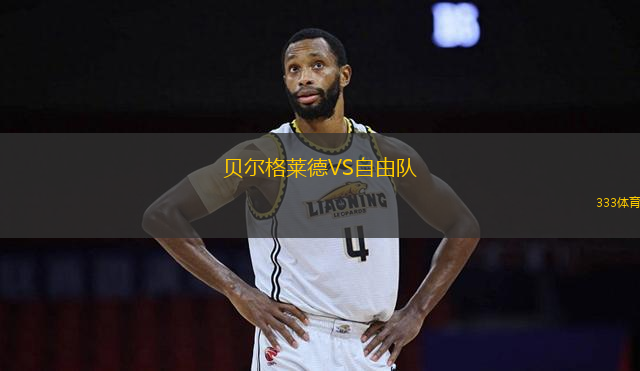 貝爾格萊德VS自由隊(duì)