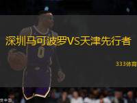 深圳馬可波羅VS天津先行者