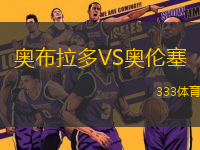 奧布拉多VS奧倫塞