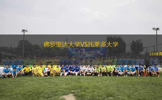 佛羅里達大學VS托萊多大學