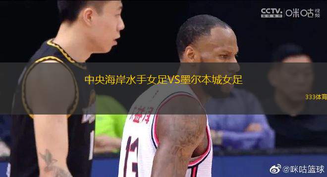 中央海岸水手女足VS墨爾本城女足