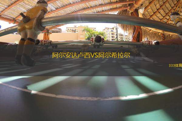 阿爾安達(dá)盧西VS阿爾希拉爾