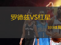 羅德茲VS紅星