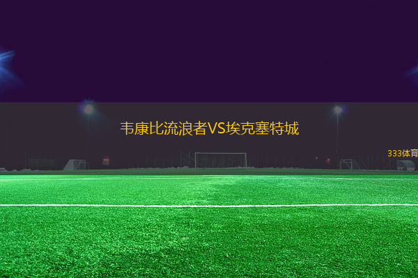 韋康比流浪者VS?？巳爻?> </a>
                  <div   id=