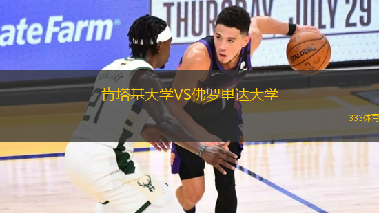 肯塔基大學VS佛羅里達大學