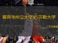 愛荷華州立大學(xué)VS貝勒大學(xué)