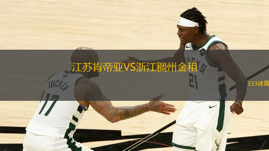 江蘇肯帝亞VS浙江稠州金租