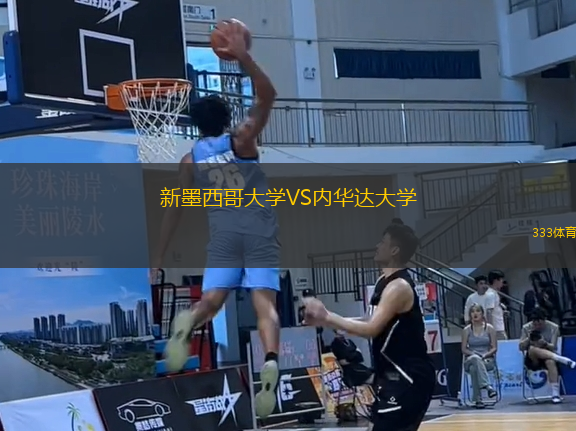 新墨西哥大學VS內(nèi)華達大學
