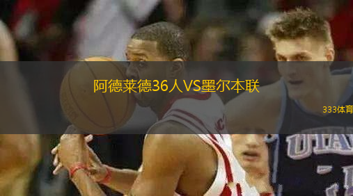 阿德萊德36人VS墨爾本聯(lián)