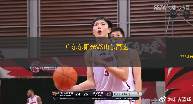 廣東東陽光VS山東高速