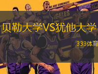 貝勒大學(xué)VS猶他大學(xué)