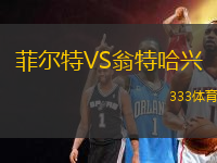 菲爾特VS翁特哈興
