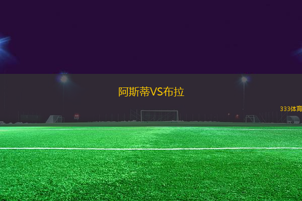 阿斯蒂VS布拉
