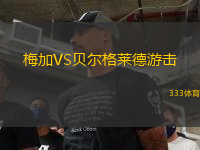 梅加VS貝爾格萊德游擊