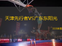 天津先行者VS廣東東陽光