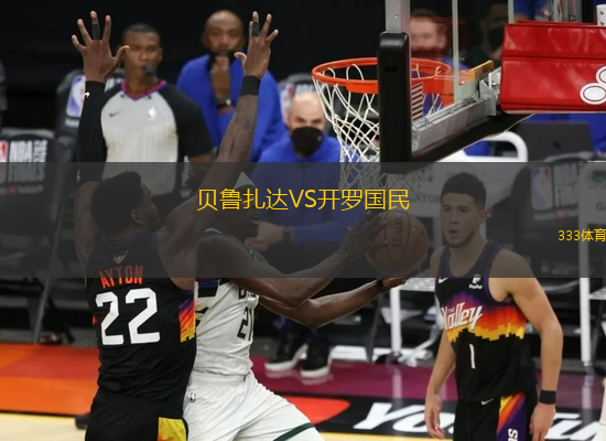 貝魯扎達VS開羅國民