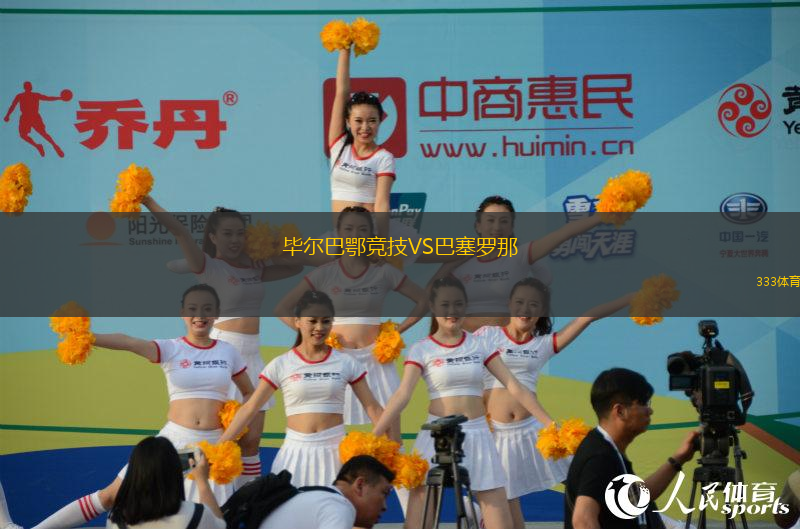 畢爾巴鄂競(jìng)技VS巴塞羅那