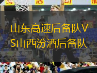 山東高速后備隊(duì)VS山西汾酒后備隊(duì)